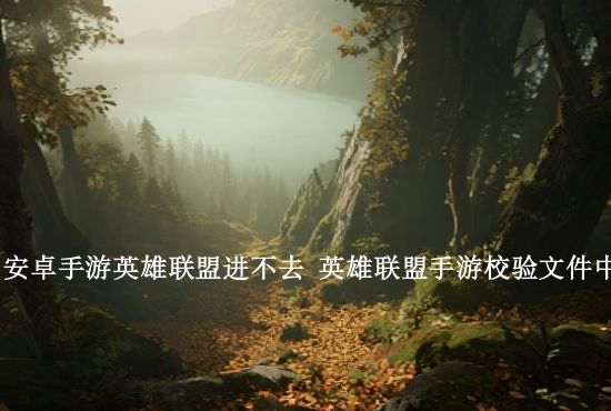 英雄联盟手游祖马 lolm皮城和祖安有哪些英雄